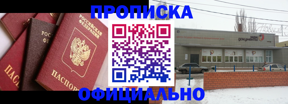 прописка законно в Пугачёве